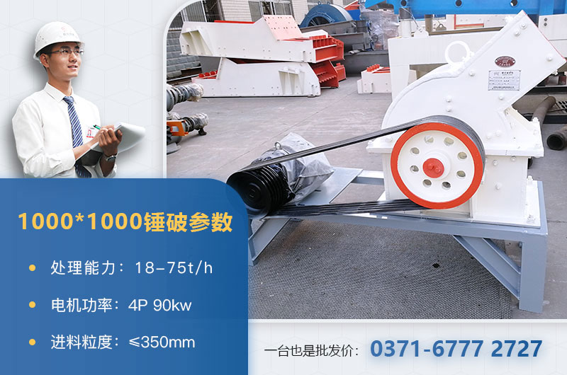 1000×1000錘式破碎機(jī)產(chǎn)量多少？參數(shù)介紹