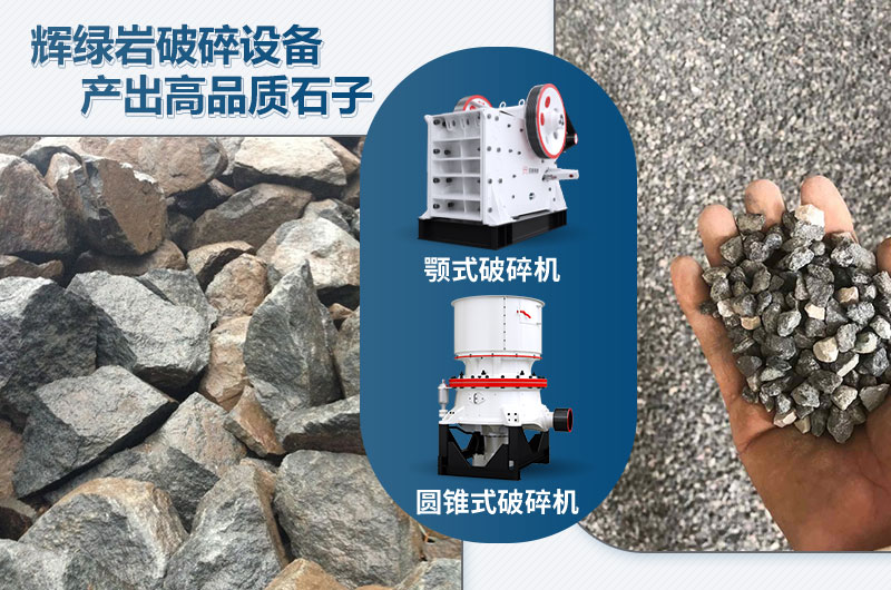 輝綠巖破碎可用的破碎機(jī)有哪些？?jī)r(jià)格多少？