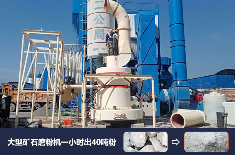 大型礦石磨粉機一小時出多少噸粉？價格多少？