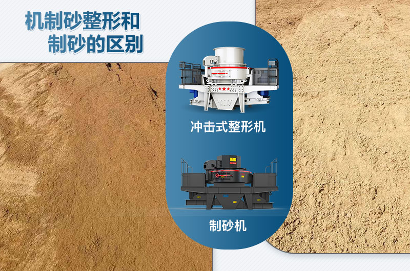 沖擊式整形機(jī)和制砂機(jī)的區(qū)別是什么？