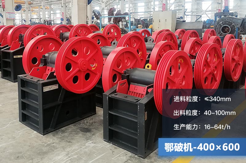 400×600鄂破機產量多少？有多大的電機？附參數