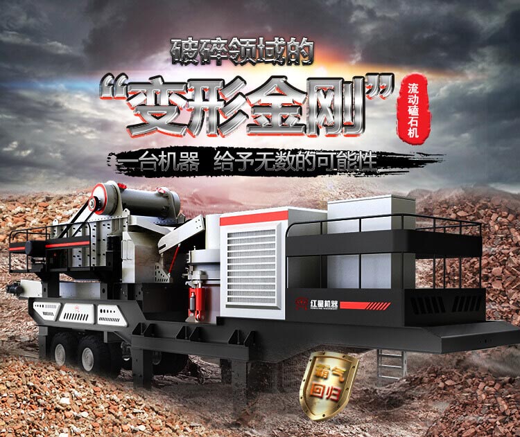 流動(dòng)磕石機(jī)——一體式組機(jī)，高產(chǎn)更快捷