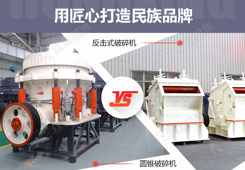 反擊破與圓錐破有什么區(qū)別，針對鵝卵石破碎哪個好？
