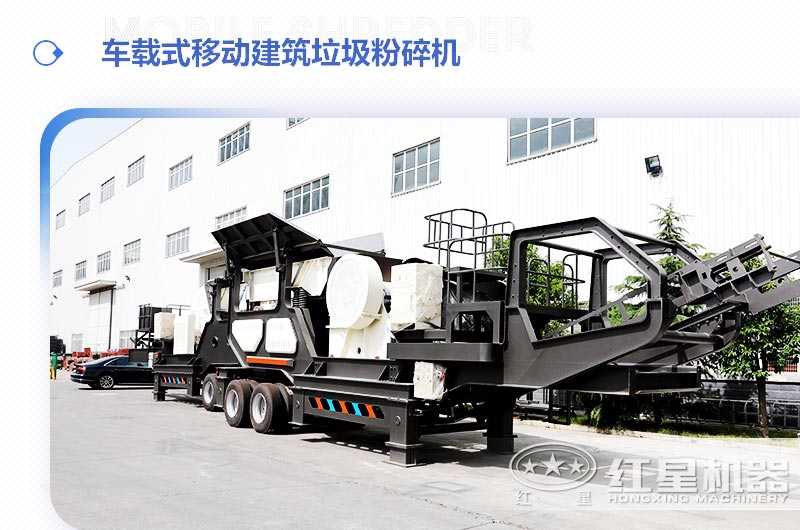 車載式移動建筑垃圾粉碎機(jī)，“吃”進(jìn)垃圾 “吐”出新型建材