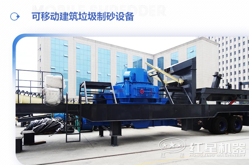 可移動建筑垃圾制砂設(shè)備多少錢一臺？
