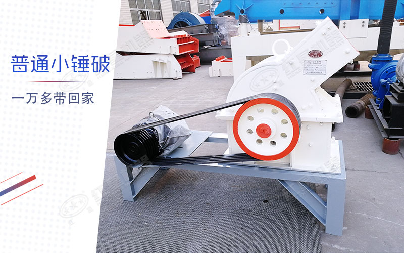 小型錘式制砂機多少錢一臺？有一萬多的嗎？